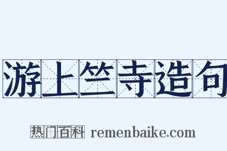 游上竺寺造句是什么意思的图片